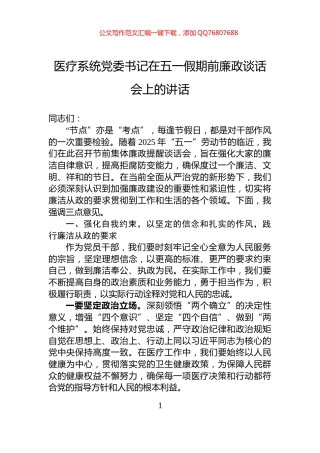 医疗系统党委书记在五一假期前廉政谈话会上的讲话