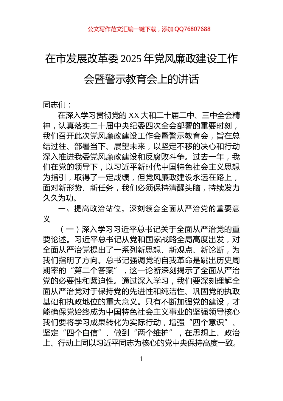 在市发展改革委2025年党风廉政建设工作会暨警示教育会上的讲话_第1页