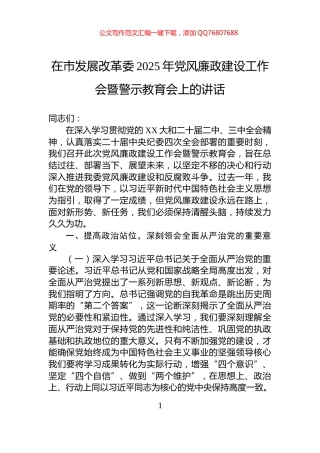 在市发展改革委2025年党风廉政建设工作会暨警示教育会上的讲话