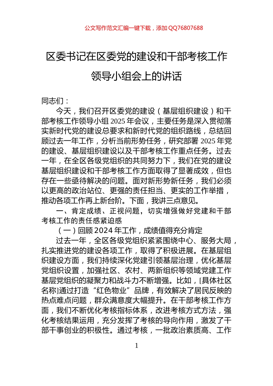 区委书记在区委党的建设和干部考核工作领导小组会上的讲话_第1页