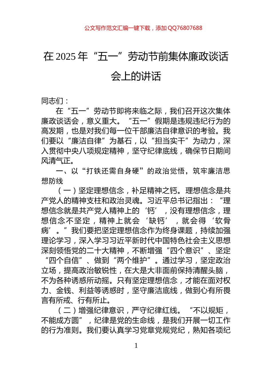 在2025年“五一”劳动节前集体廉政谈话会上的讲话_第1页