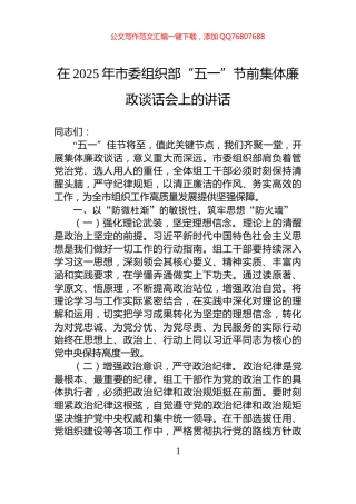 在2025年市委组织部“五一”节前集体廉政谈话会上的讲话