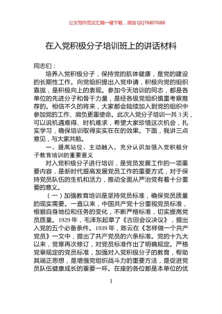 在入党积极分子培训班上的讲话材料
