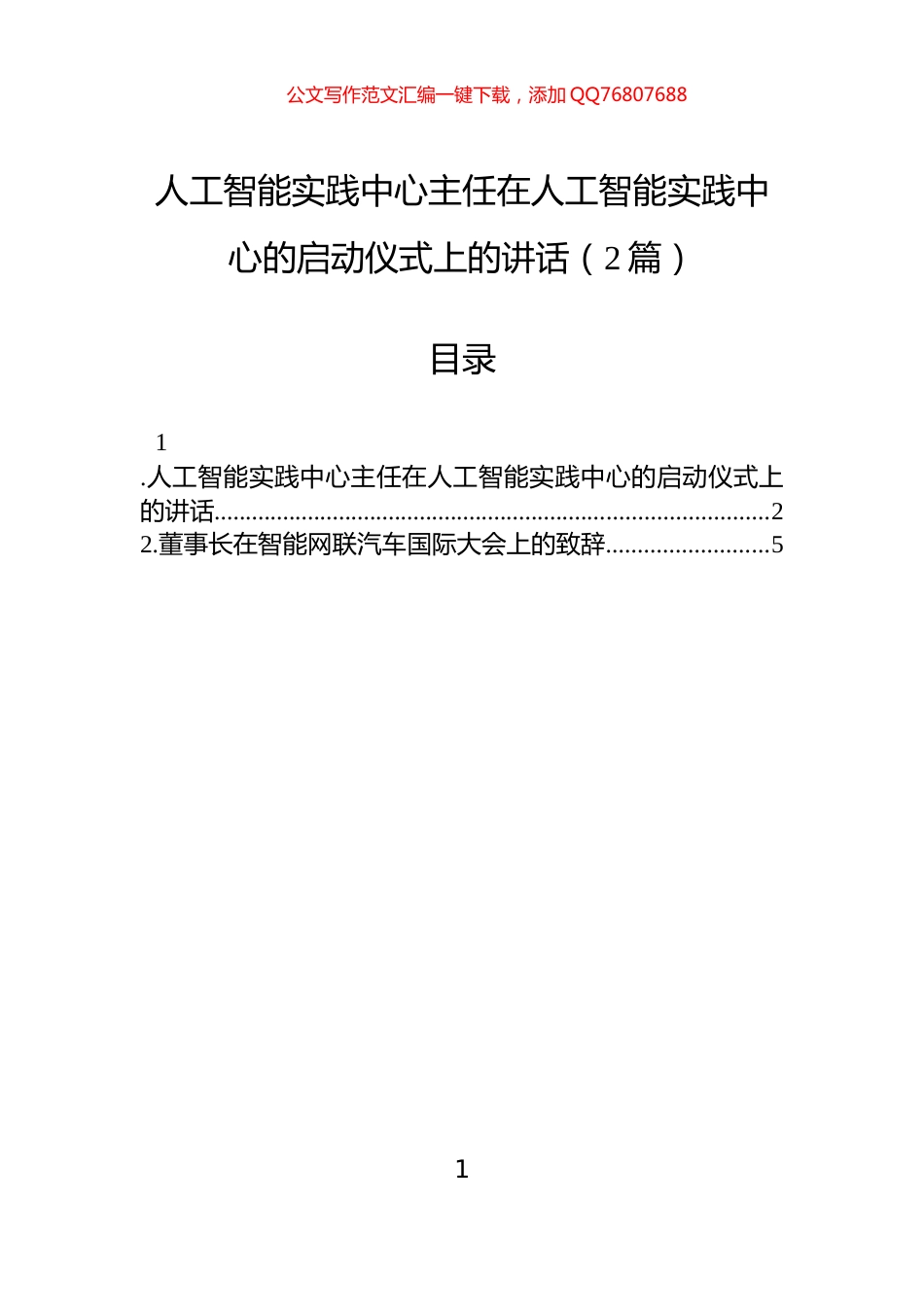 人工智能实践中心主任在人工智能实践中心的启动仪式上的讲话（2篇）_第1页