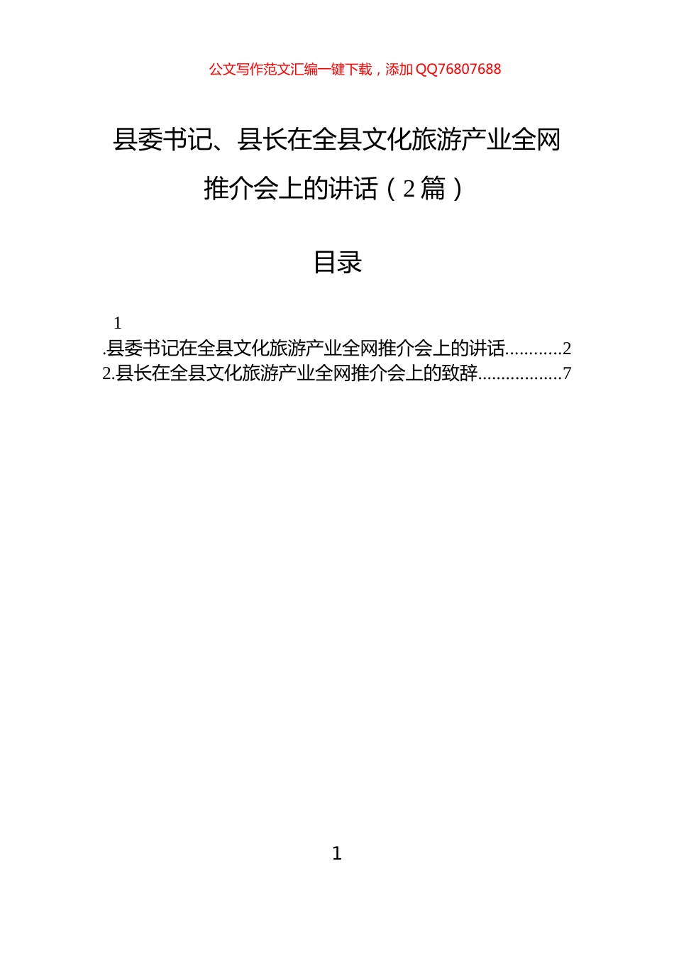 县委书记、县长在全县文化旅游产业全网推介会上的讲话（2篇）_第1页