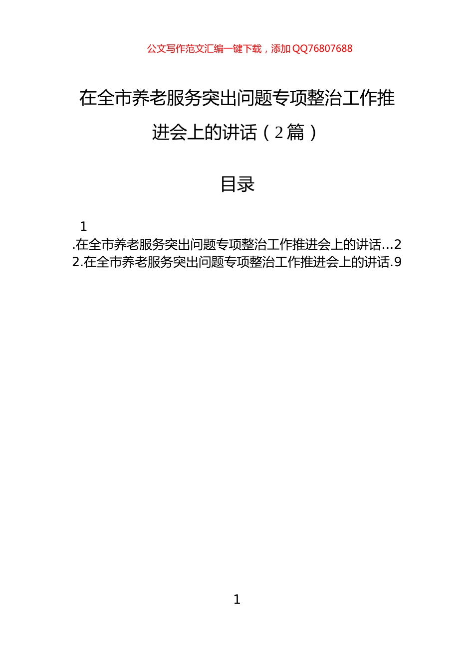 在全市养老服务突出问题专项整治工作推进会上的讲话（2篇）_第1页