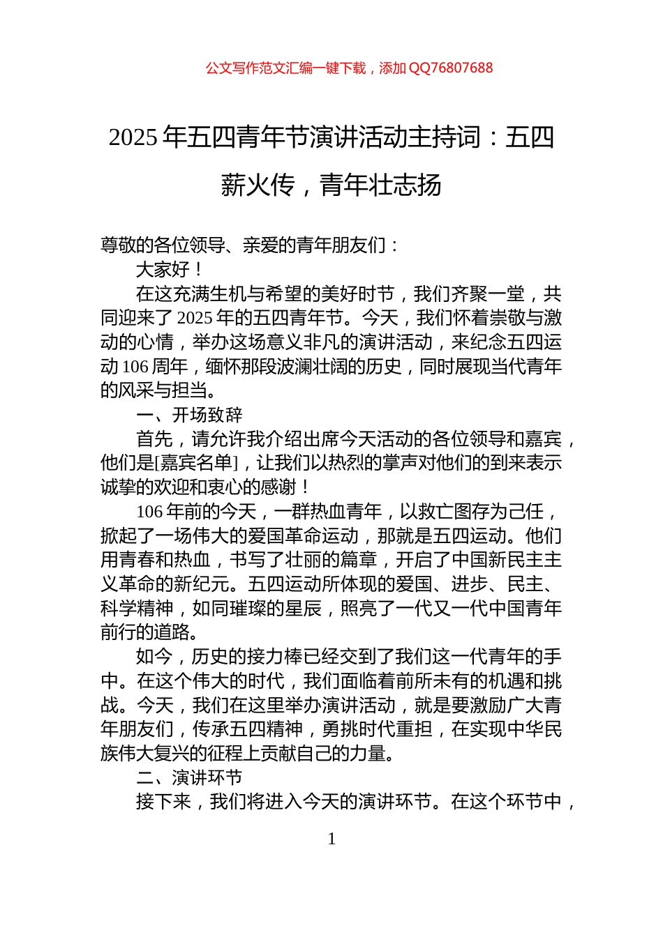 2025年五四青年节演讲活动主持词：五四薪火传，青年壮志扬_第1页