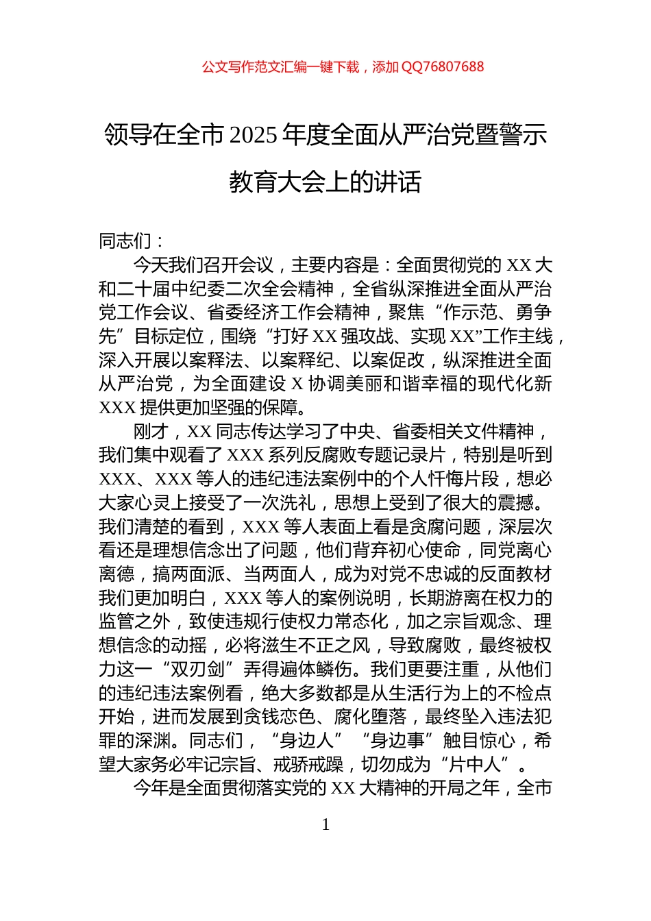 领导在全市2025年度全面从严治党暨警示教育大会上的讲话_第1页