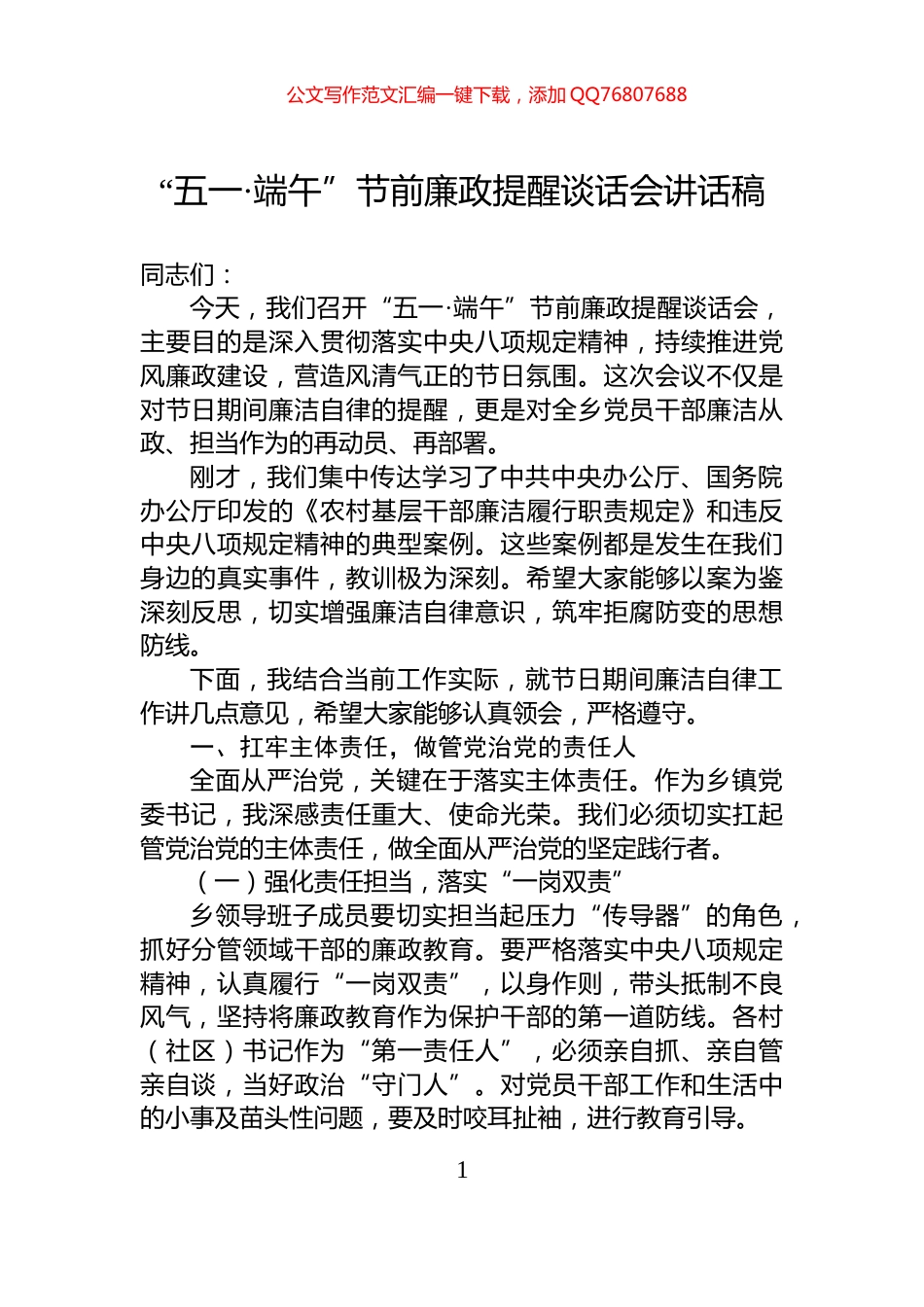 “五一·端午”节前廉政提醒谈话会讲话稿_第1页