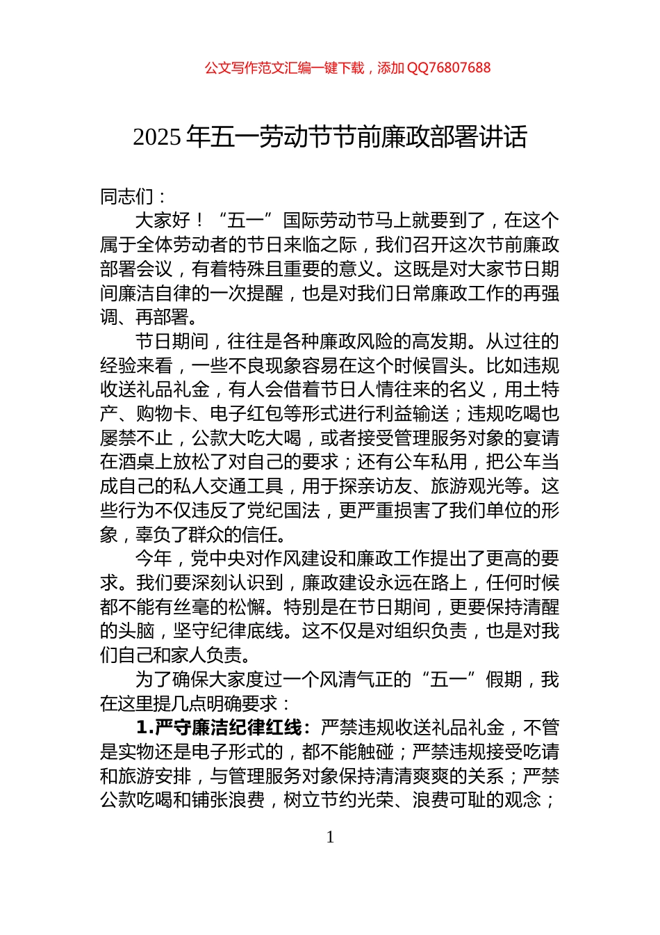 2025年五一劳动节节前廉政部署讲话_第1页