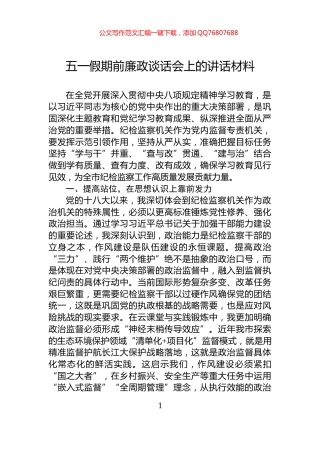 五一假期前廉政谈话会上的讲话材料