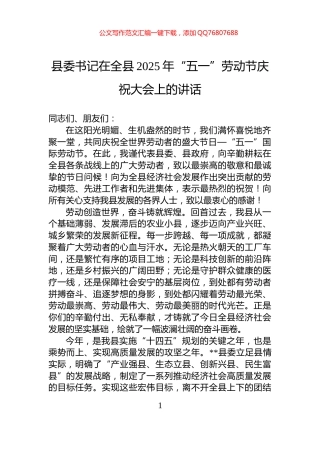 县委书记在全县2025年“五一”劳动节庆祝大会上的讲话