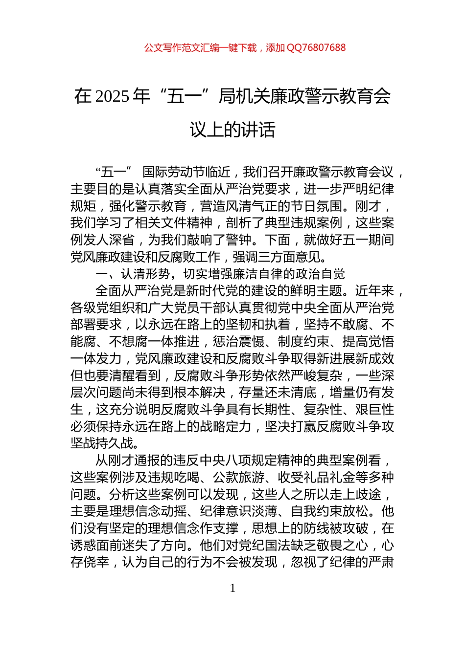 在2025年“五一”局机关廉政警示教育会议上的讲话_第1页