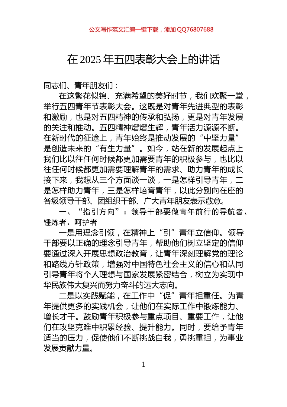 在2025年五四表彰大会上的讲话_第1页