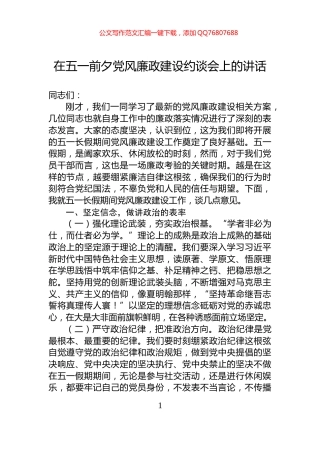 在五一前夕党风廉政建设约谈会上的讲话