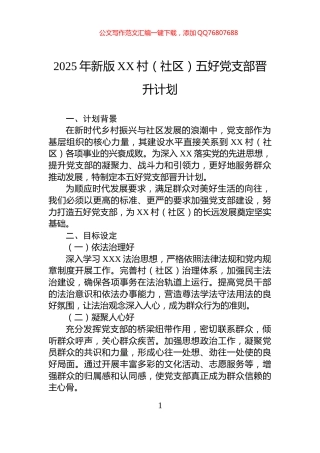 2025年新版XX村（社区）五好党支部晋升计划