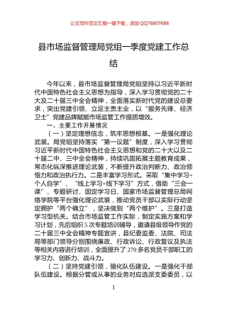 县市场监督管理局党组一季度党建工作总结