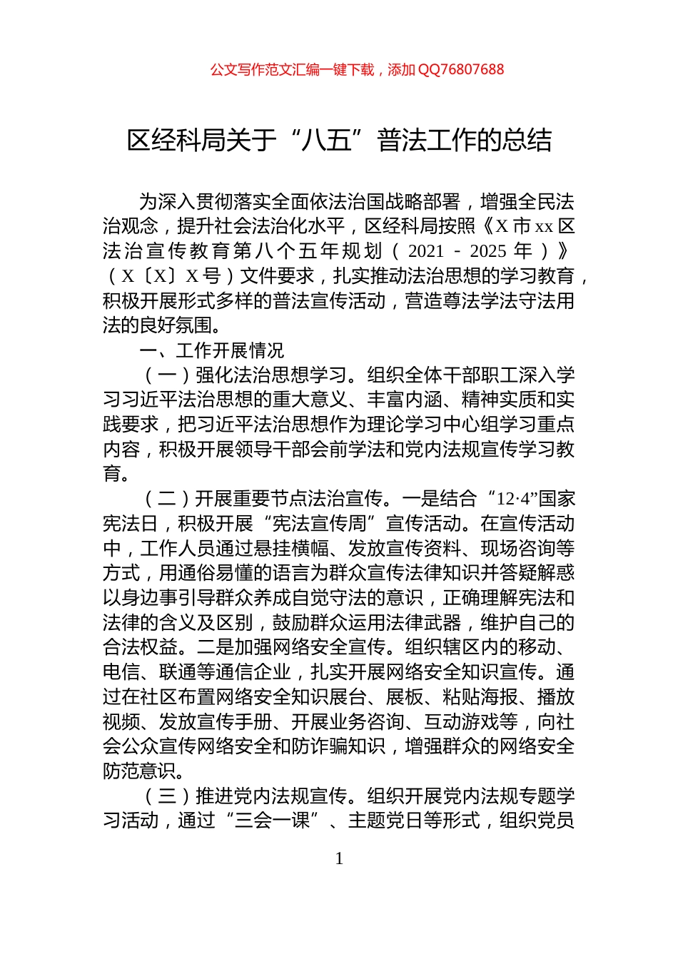 区经科局关于“八五”普法工作的总结_第1页