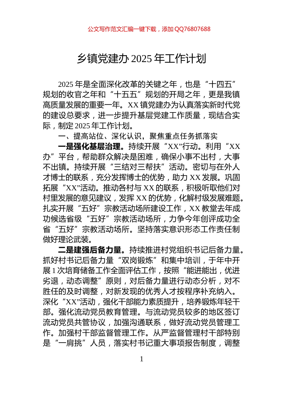 乡镇党建办2025年工作计划_第1页