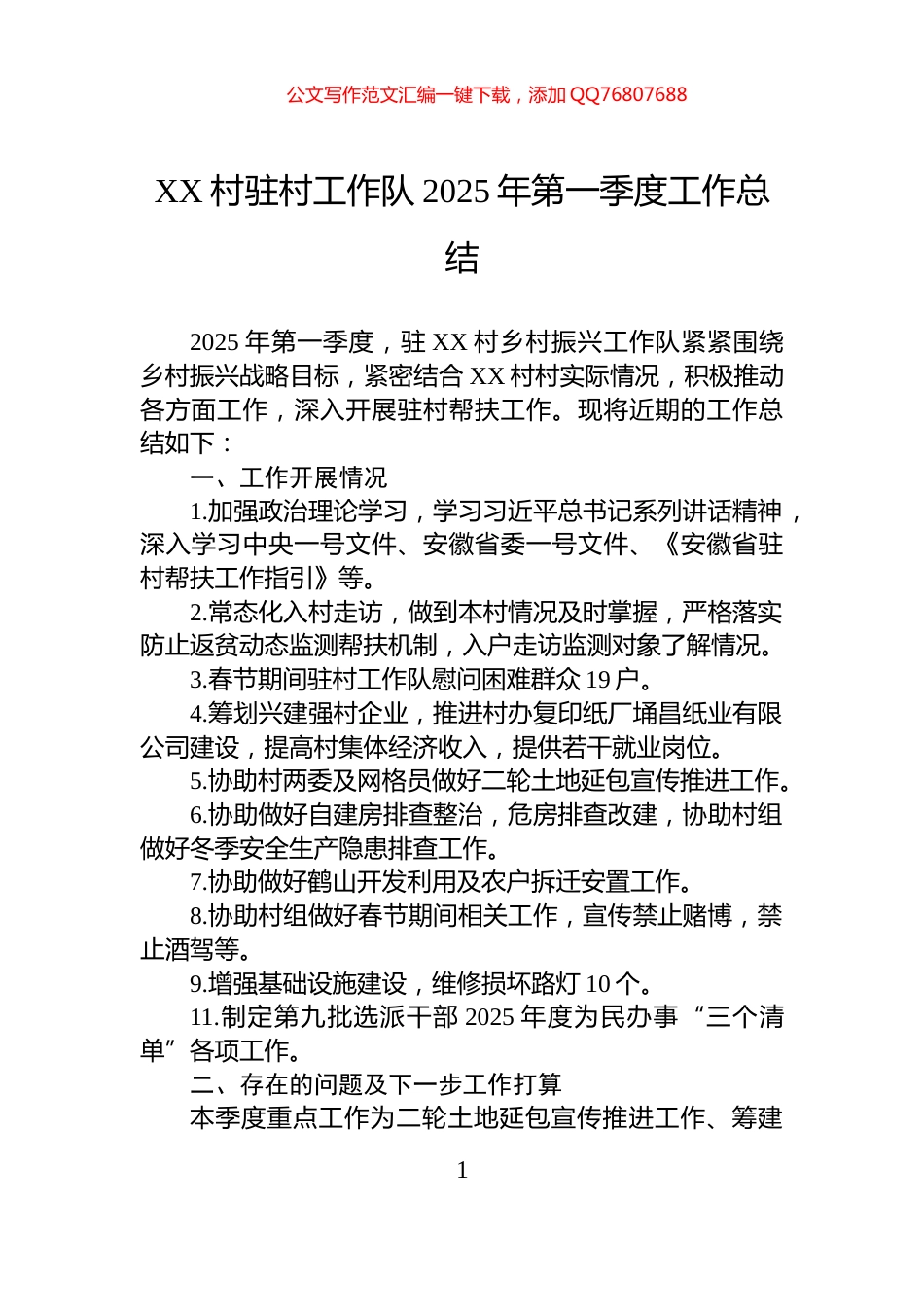 XX村驻村工作队2025年第一季度工作总结_第1页