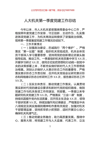 人大机关第一季度党建工作总结