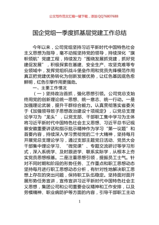 国企党组一季度抓基层党建工作总结