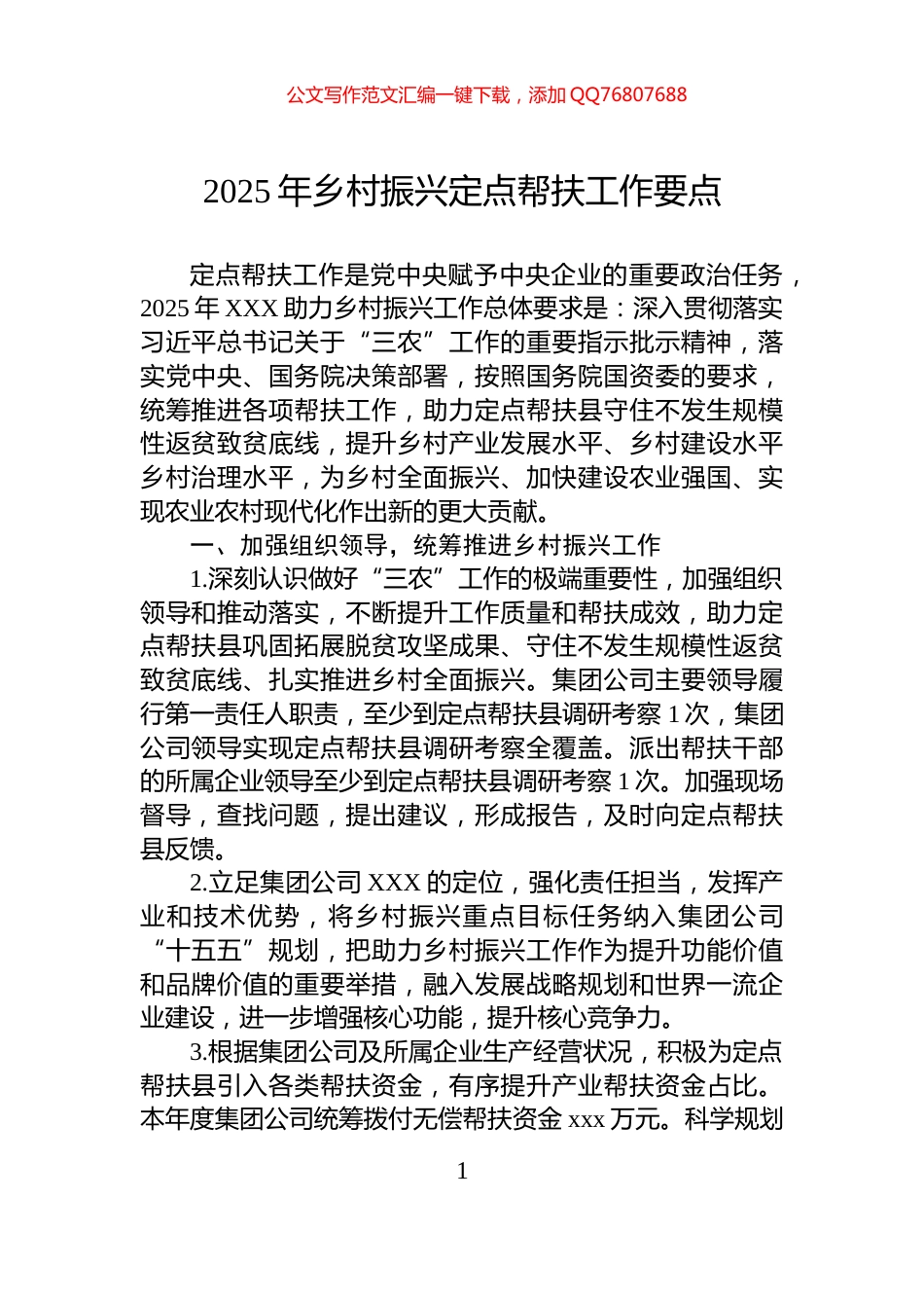 2025年乡村振兴定点帮扶工作要点_第1页