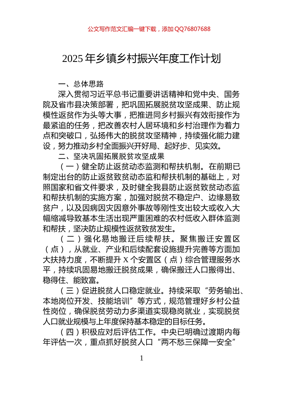 2025年乡镇乡村振兴年度工作计划_第1页