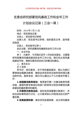 支委会研究部署党风廉政工作和全年工作计划会议记录（三会一课）