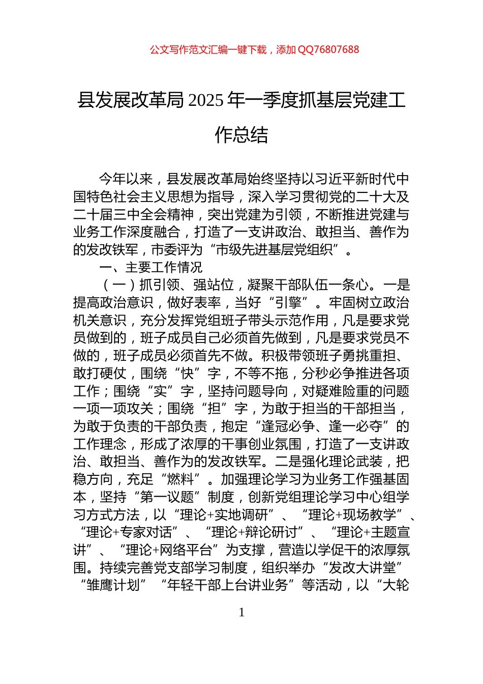 县发展改革局2025年一季度抓基层党建工作总结_第1页