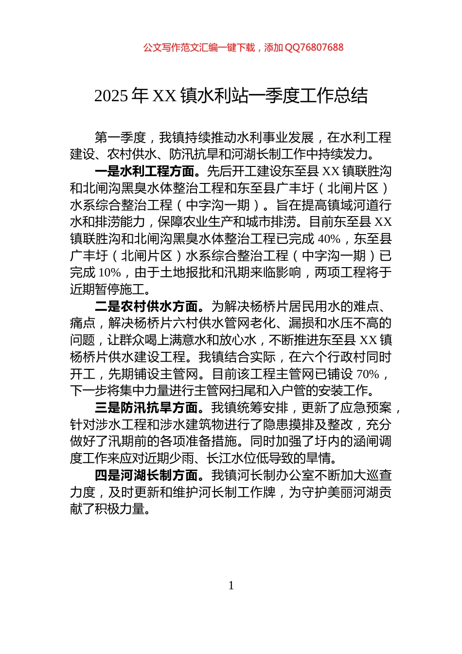 2025年XX镇水利站一季度工作总结_第1页