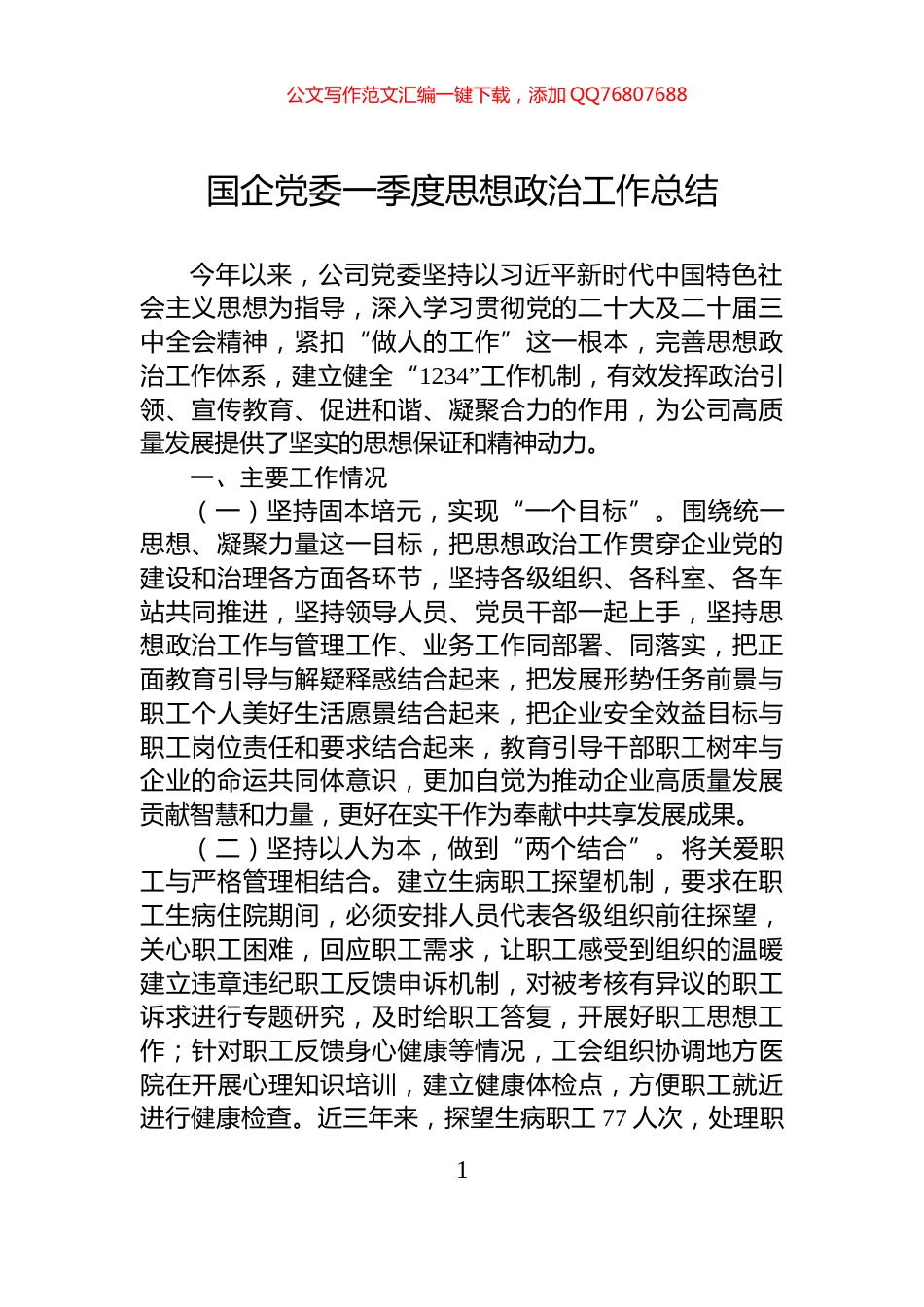 国企党委一季度思想政治工作总结_第1页