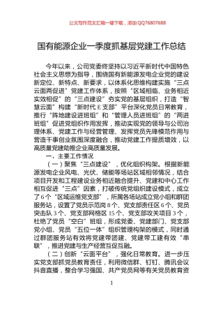 国有能源企业一季度抓基层党建工作总结