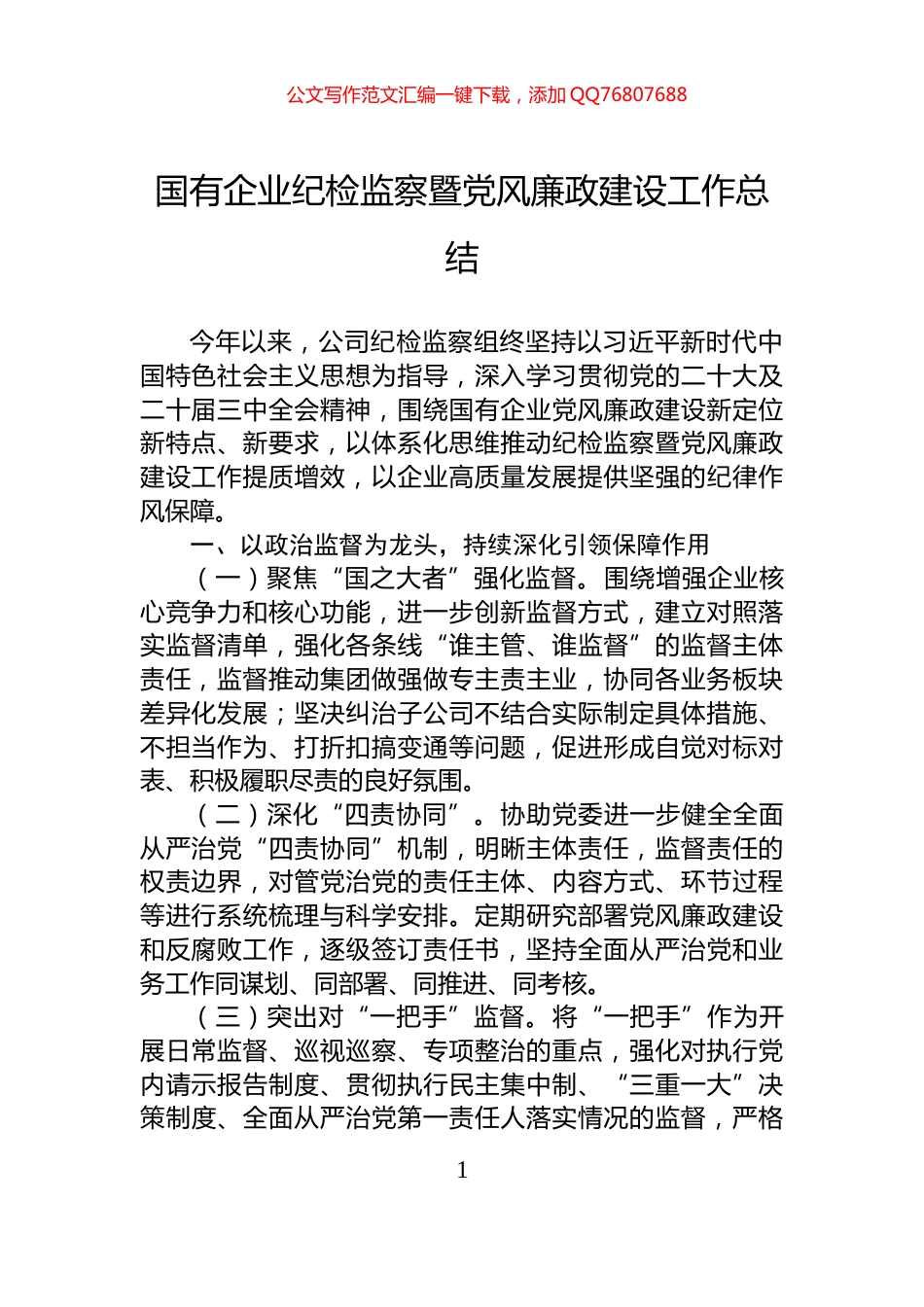 国有企业纪检监察暨党风廉政建设工作总结_第1页