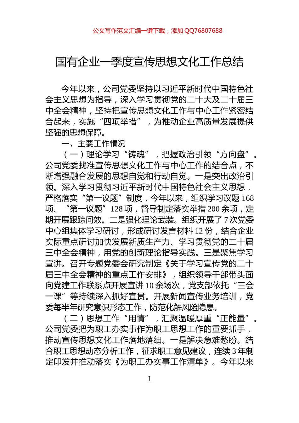 国有企业一季度宣传思想文化工作总结_第1页