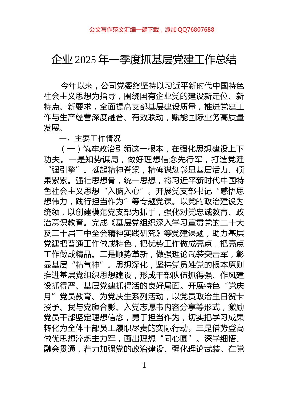 企业2025年一季度抓基层党建工作总结_第1页