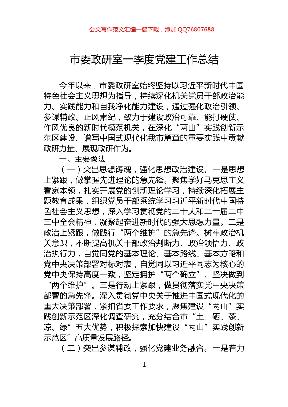 市委政研室一季度党建工作总结_第1页