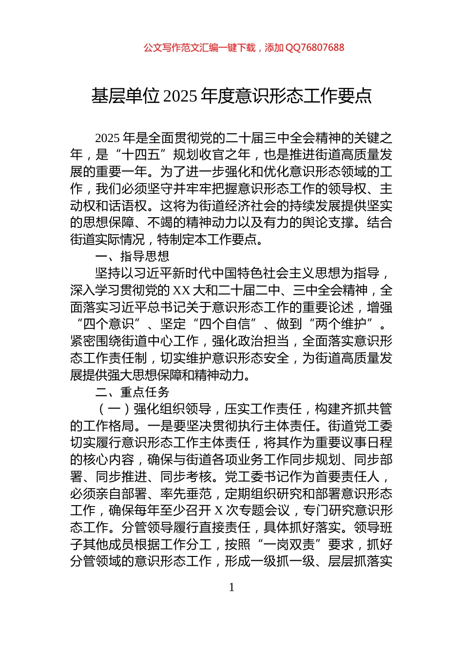 基层单位2025年度意识形态工作要点_第1页