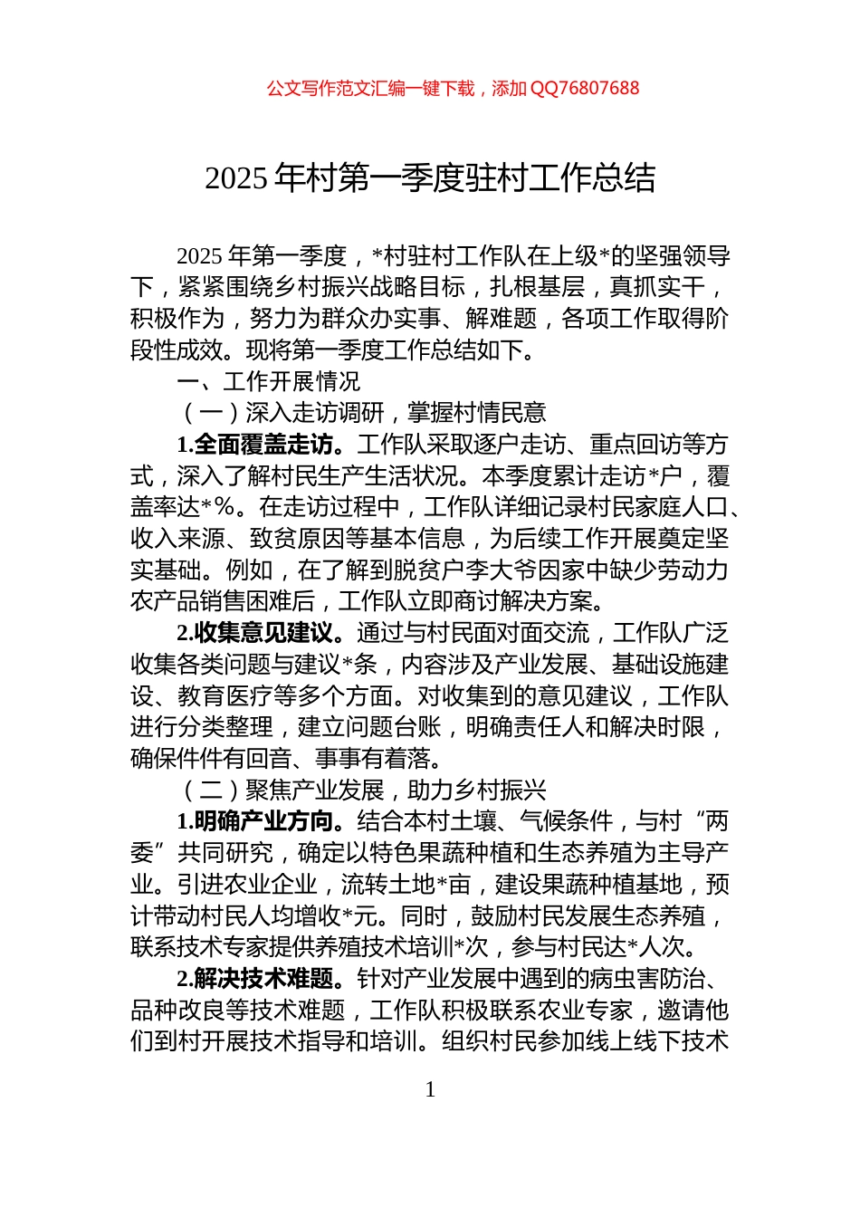 2025年村第一季度驻村工作总结_第1页