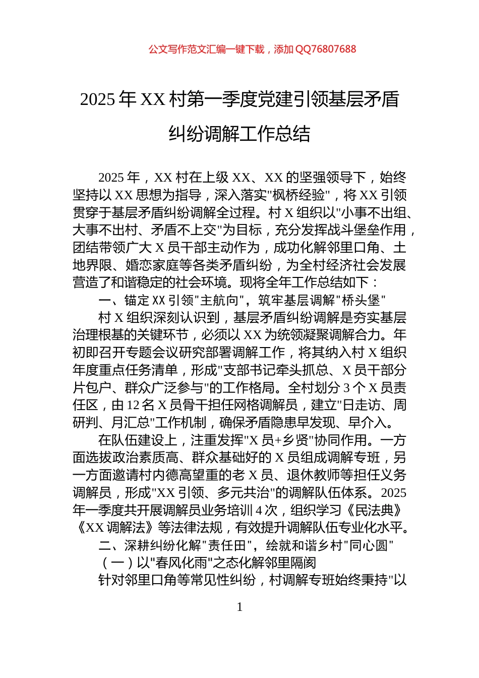 2025年XX村第一季度党建引领基层矛盾纠纷调解工作总结_第1页