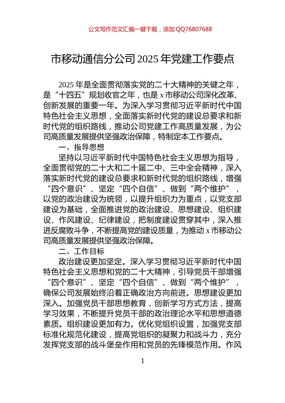 市移动通信分公司2025年党建工作要点_第1页