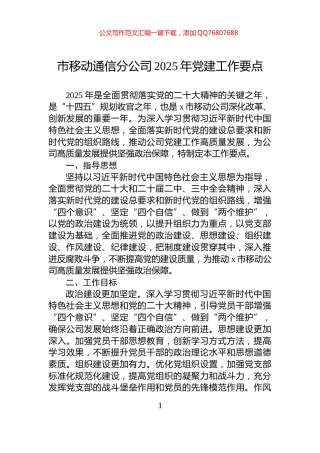 市移动通信分公司2025年党建工作要点