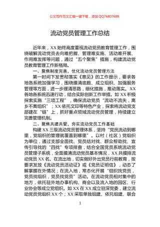 流动党员管理工作总结