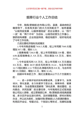 烟草行业个人工作总结