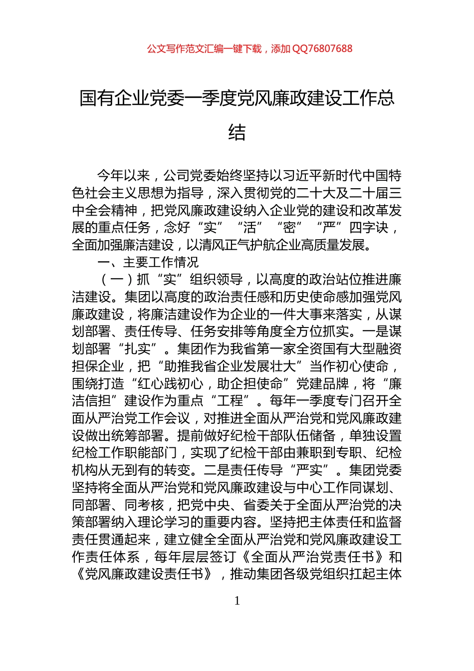国有企业党委一季度党风廉政建设工作总结_第1页