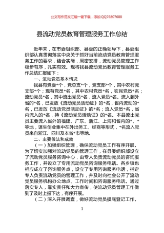 县流动党员教育管理服务工作总结