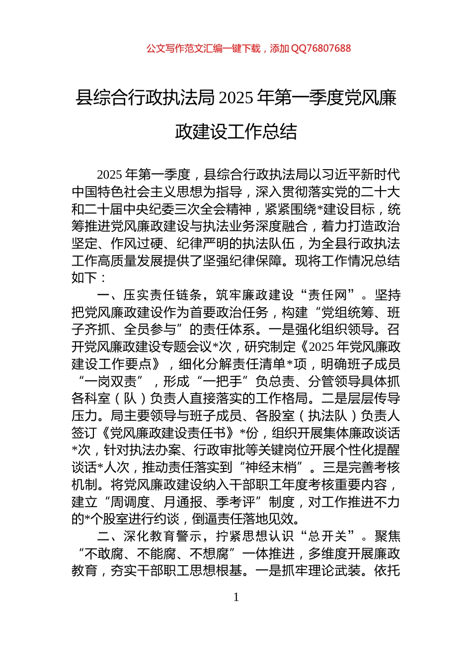 县综合行政执法局2025年第一季度党风廉政建设工作总结_第1页