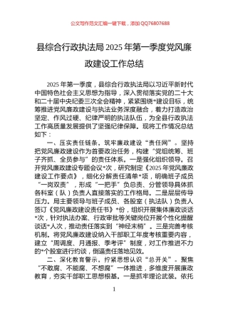 县综合行政执法局2025年第一季度党风廉政建设工作总结