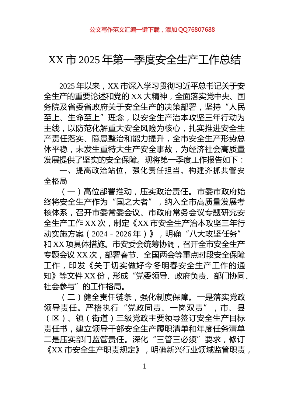 XX市2025年第一季度安全生产工作总结_第1页