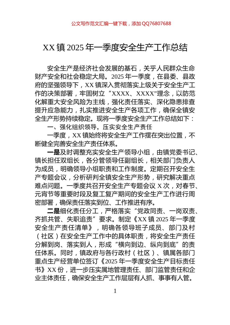 XX镇2025年一季度安全生产工作总结_第1页